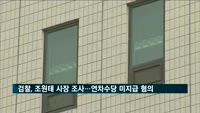검찰, 대한항공 조원태 사장 조사…연차수당 미지급 혐의