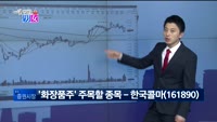 [매일 장보는 남녀] 한국콜마(161890)