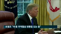 트럼프 대통령 "미·중 무역협상 반환점 도는 중"