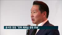 윤석헌 원장 "한투 제재심 결정 존중"