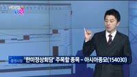 [매일 장보는 남녀] 아시아종묘(154030)