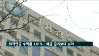 지난해 퇴직연금 수익률 1.01%…예금 금리보다 낮아