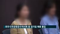 한전·인천공항공사·마사회 등 공기업 채용 잇따라