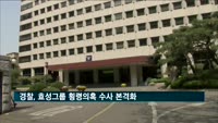 경찰, 효성그룹 횡령의혹 수사 본격화