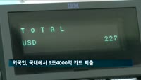 외국인, 지난해 국내에서 9조4000억 카드 지출