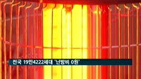 전국 19만4222세대 '난방비 0원'…계량기 일부러 훼손하기도
