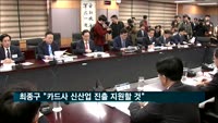 최종구 "카드사 신산업 진출·비용절감 유도할 것"