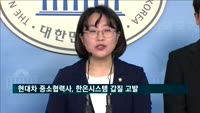 현대차 중소협력사, 1차 업체 '한온시스템' 갑질 고발