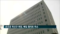 완구업체 손오공 최신규 회장, 배임 혐의로 피소