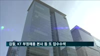 검찰, 'KT 부정채용' 본사 등 3곳 또 압수수색