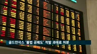 골드만삭스 '불법 공매도' 적발 과태료 처분