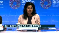 IMF, 올해 우리나라 경제성장률 2.6% 전망 유지
