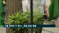 3월 취업자 수 20만 명대 증가…재정 투입 영향