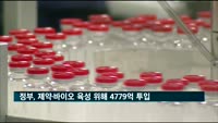 정부, 제약·바이오 육성 위해 4천779억 투입…R&D 등 지원