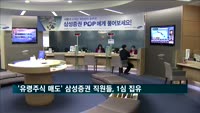 '유령주식 매도' 삼성증권 직원들, 1심 집행유예