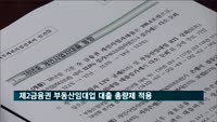 6월부터 제2금융권 부동산임대업 대출 총량제 적용
