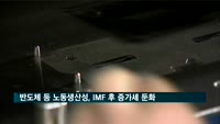 반도체 등 노동생산성, IMF 후 증가세 둔화