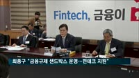 최종구 위원장 "금융규제 샌드박스 운영…핀테크 지원"