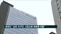 채권단 "금호 측 자구안, 시장신뢰 회복에 미흡"