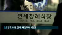 조양호 회장 장례, 내일부터 5일장…빈소는 신촌 세브란스