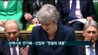 브렉시트 연기에…산업부 "면밀히 대응"