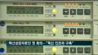 혁신성장자문단 첫 회의…"혁신 인프라 구축"