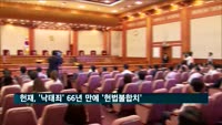 헌재 "낙태 전면금지는 위헌…임신초기 낙태 허용해야"