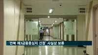 '전북 제3금융중심지 선정' 사실상 보류