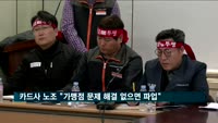 카드사 노조, 총파업 예고…"대형가맹점 문제 해결해야"