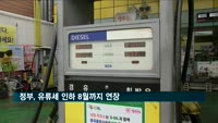 정부, 유류세 인하 8월까지 연장