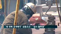 '세 번째 공개매각' 성동조선…업계 "성사 불투명"