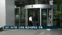 SKT-육사, 5G 기반 '스마트 육군사관학교' 구축