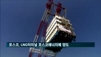 포스코, LNG 사업 재편…광양터미널 포스코에너지에 양도