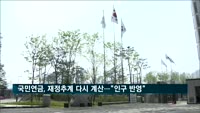 국민연금, 향후 70년 재정 다시 계산…"인구절벽 반영"