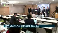 정부, 2022년까지 생활 밀착형 SOC에 30조 투자