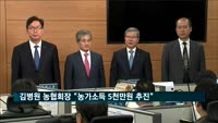 '취임 3년' 김병원 농협회장 "농가소득 5천만원 달성할 것"