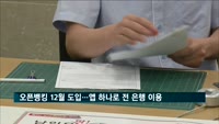 금융위, 오픈뱅킹 12월 도입…앱 하나로 전 은행 이용