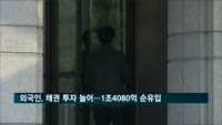 3월 외국인, 주식 팔고 채권 사들여…1조4080억 순유입