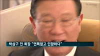 박삼구 전 회장 "면목없고 민망하다"