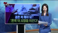 [증시상황실] 백두산이 끓고 있다! 재난관련주, 같이 뜨거울까? / '혼족'이 시장을 바꾼다!