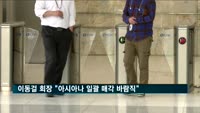 이동걸 회장 "아시아나 자회사 일괄매각 바람직"