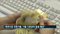 채권시장 전문가들 "4월 기준금리 동결 예상"