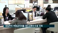 내일부터 변동금리대출 중도상환수수료 인하