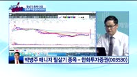 [종목상담]한화투자증권(003530)