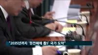 홍남기 "2035년까지 '원전 해체 톱5' 국가로 도약"