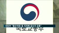 국토부 "용산·마포 등 서울 8개 지자체 공시가격 잘못 산정"
