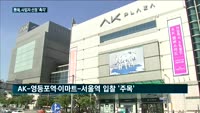 '노른자위' 영등포·서울역사에 쏠린 눈…롯데 '긴장'