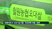 '대형마트서 건강기능식품 자유판매 허용' 규제 완화