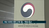 지난해 외국인 환자 37만8천 명…누적 200만 명 돌파