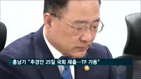 홍남기 "추경안 25일 국회 제출…TF가동"